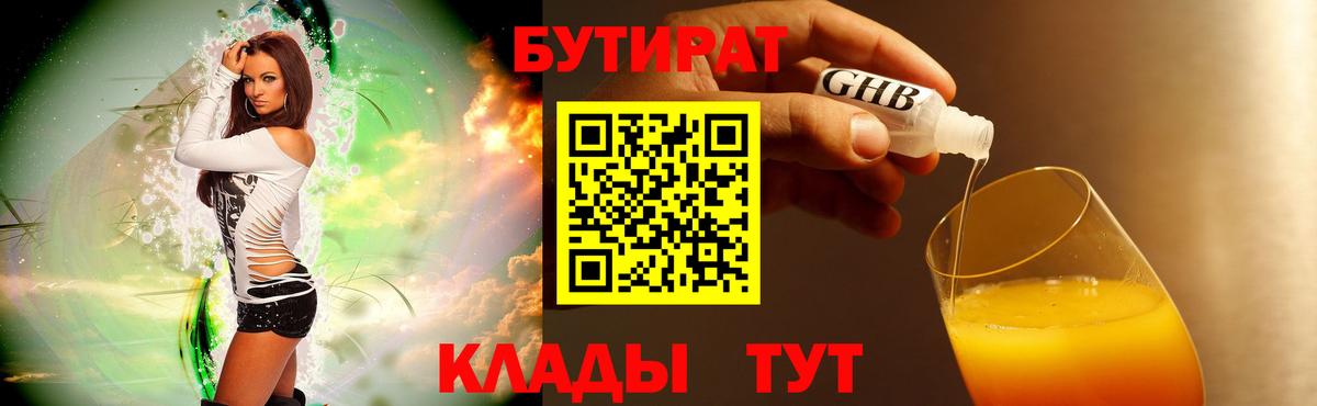 БУТИРАТ 1.4BDO Приморско-Ахтарск
